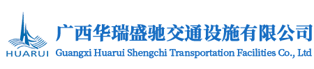 广西华瑞盛驰交通设施有限公司